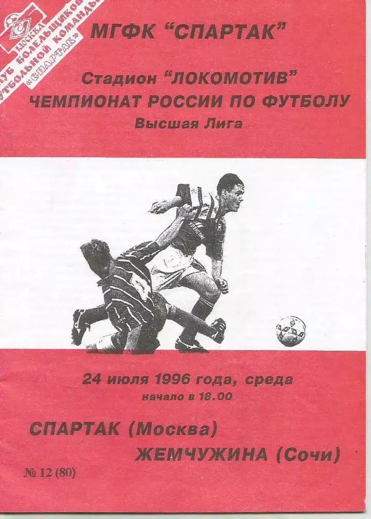 1996 Спартак Москва - Жемчужина Сочи