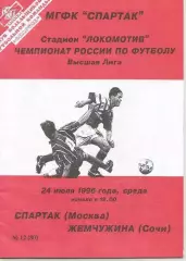 1996 Спартак Москва - Жемчужина Сочи