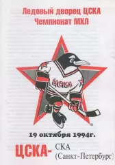 1994 Хоккей ЦСКА - СКА СПб (19.10)
