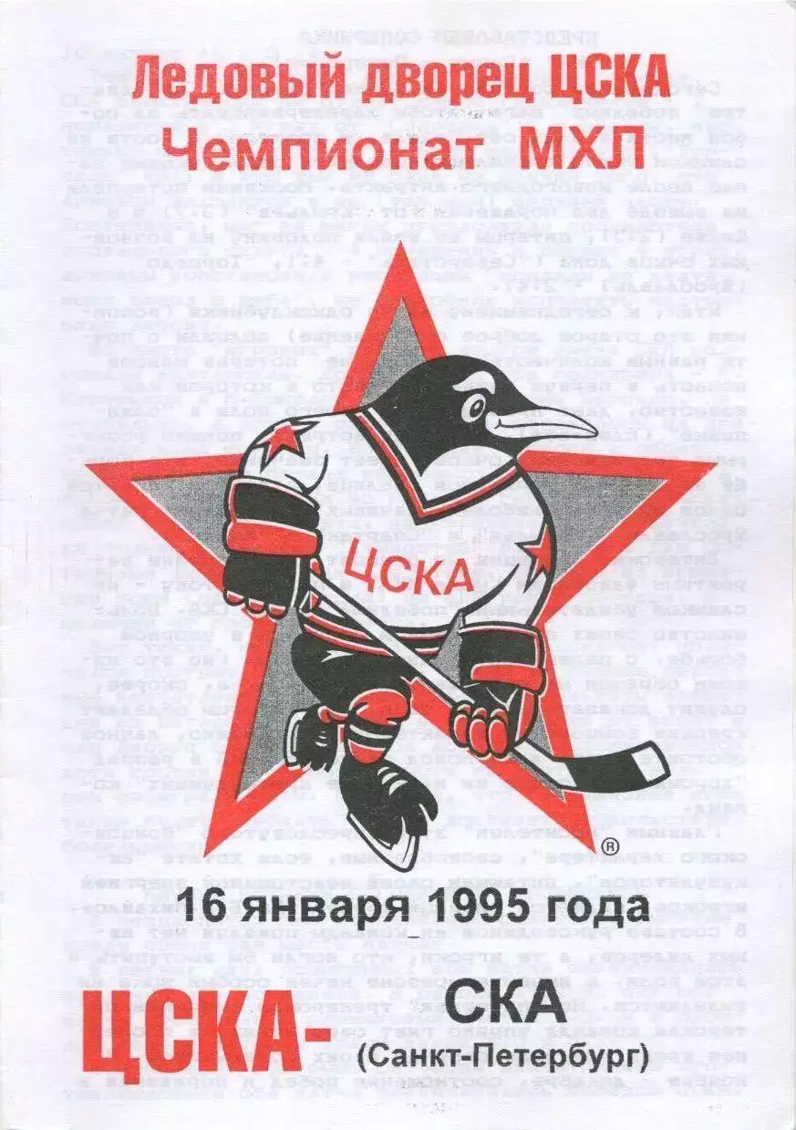 1995 Хоккей ЦСКА - СКА СПб (16.01)