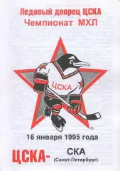 1995 Хоккей ЦСКА - СКА СПб (16.01)