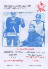 1995 Хоккей ЦСКА - СКА СПб - Пардаугава Рига
