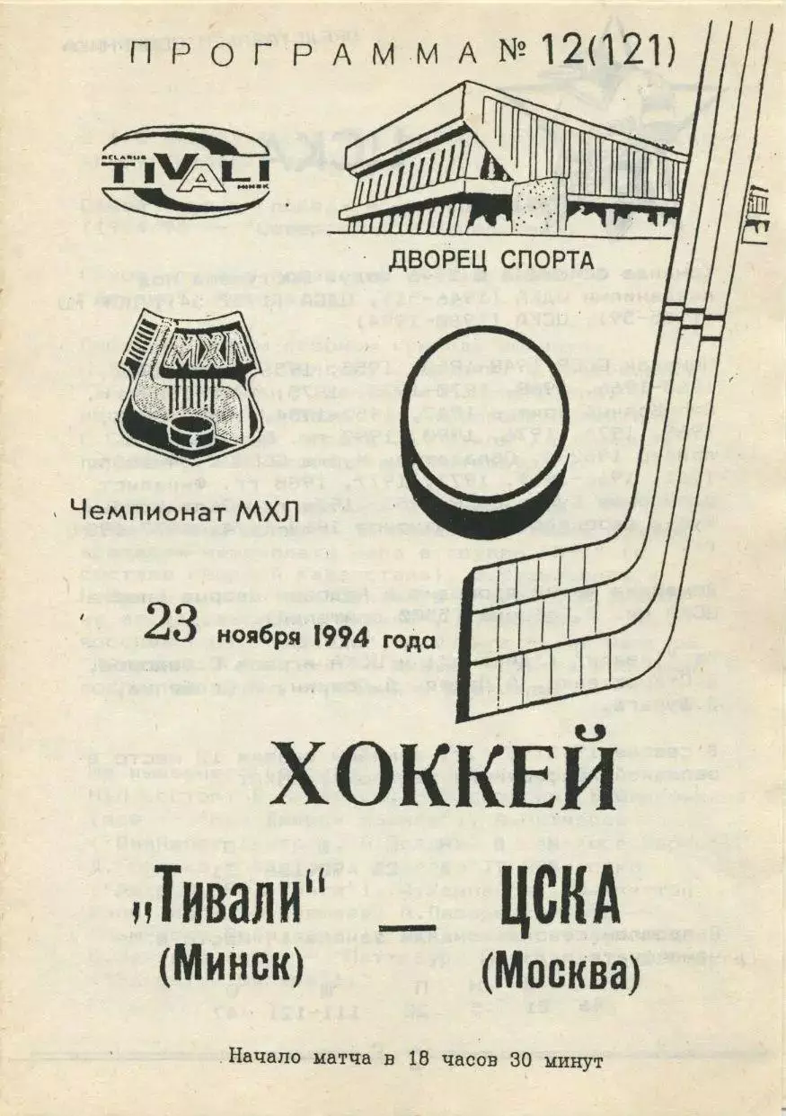 1994 Хоккей Тивали Минск - ЦСКА