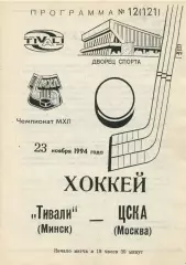 1994 Хоккей Тивали Минск - ЦСКА
