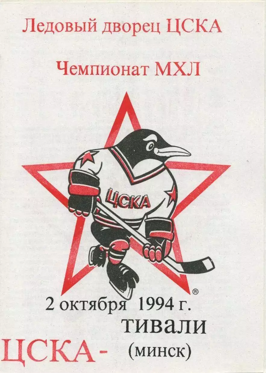 1994 Хоккей ЦСКА - Тивали Минск (вид 1)