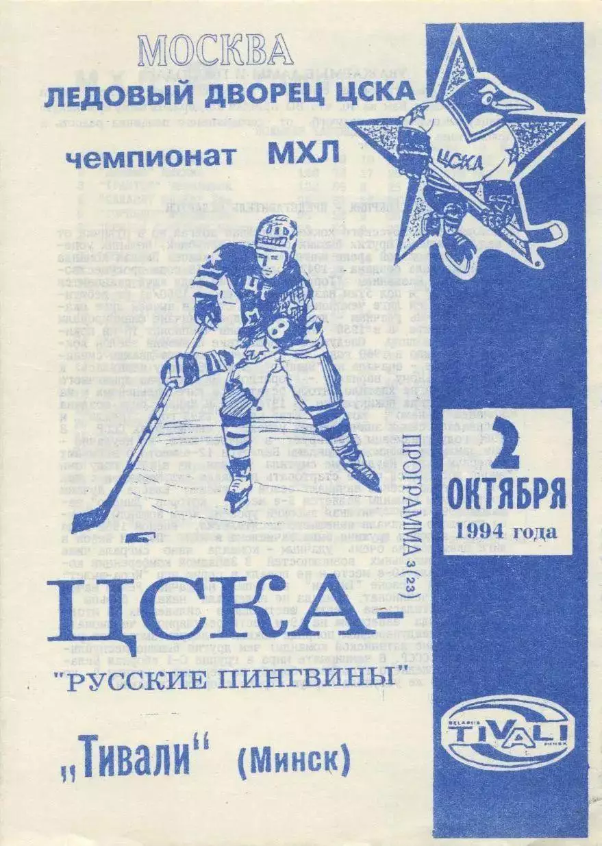 1994 Хоккей ЦСКА - Тивали Минск (вид 2)
