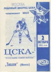1994 Хоккей ЦСКА - Тивали Минск (вид 2)