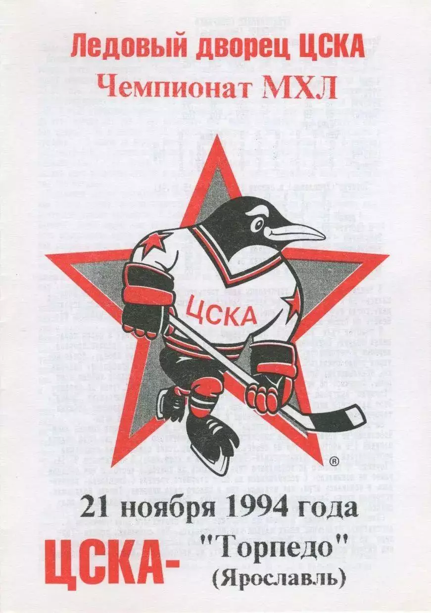 1994 Хоккей ЦСКА - Торпедо Ярославль (21.11)