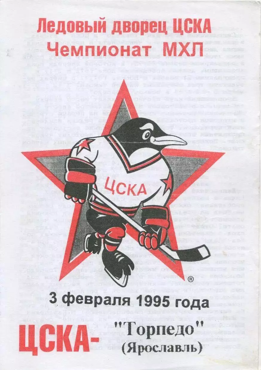 1995 Хоккей ЦСКА - Торпедо Ярославль (03.02)