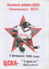 1995 Хоккей ЦСКА - Торпедо Ярославль (03.02)