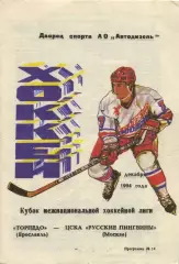 1994 Хоккей Торпедо Ярославль - ЦСКА (05.12)