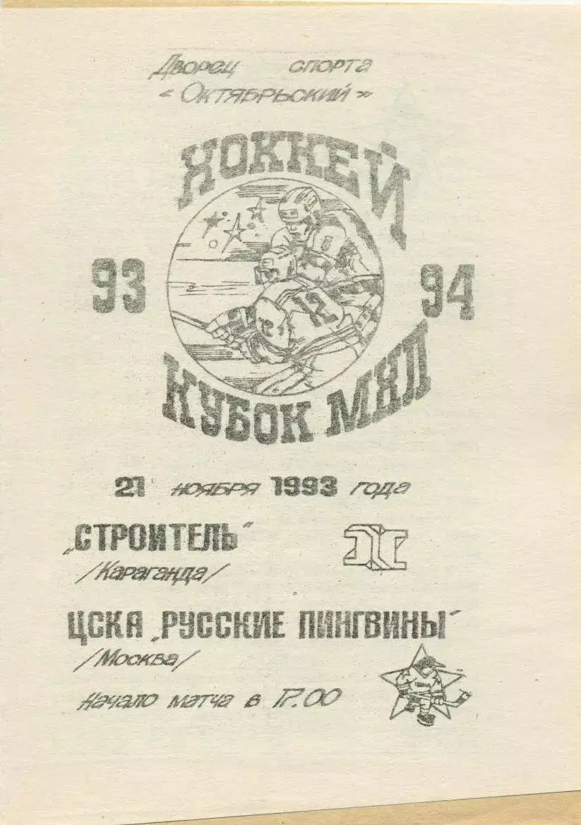 1994 Хоккей Строитель Караганда - ЦСКА