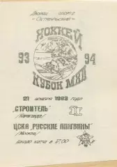 1994 Хоккей Строитель Караганда - ЦСКА