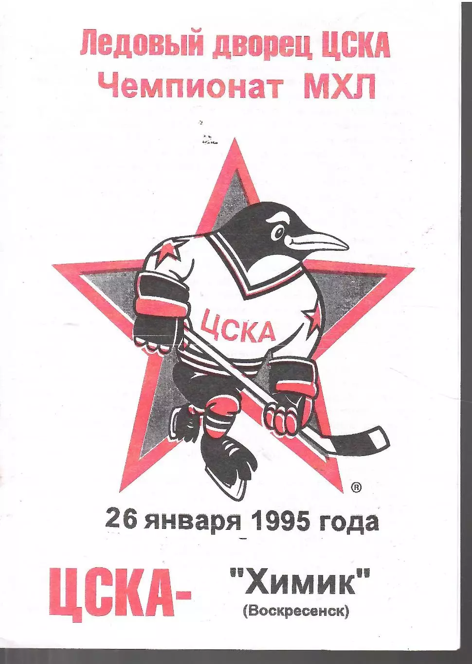 1995 Хоккей ЦСКА - Химик Воскресенск (26.01)