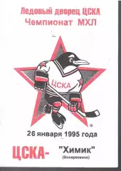 1995 Хоккей ЦСКА - Химик Воскресенск (26.01)