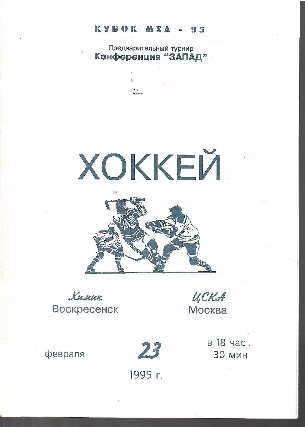 1995 Хоккей Химик Воскресенск - ЦСКА (23.02)