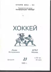 1995 Хоккей Химик Воскресенск - ЦСКА (23.02)