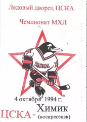 1994 Хоккей ЦСКА - Химик Воскресенск (04.10) вид-1