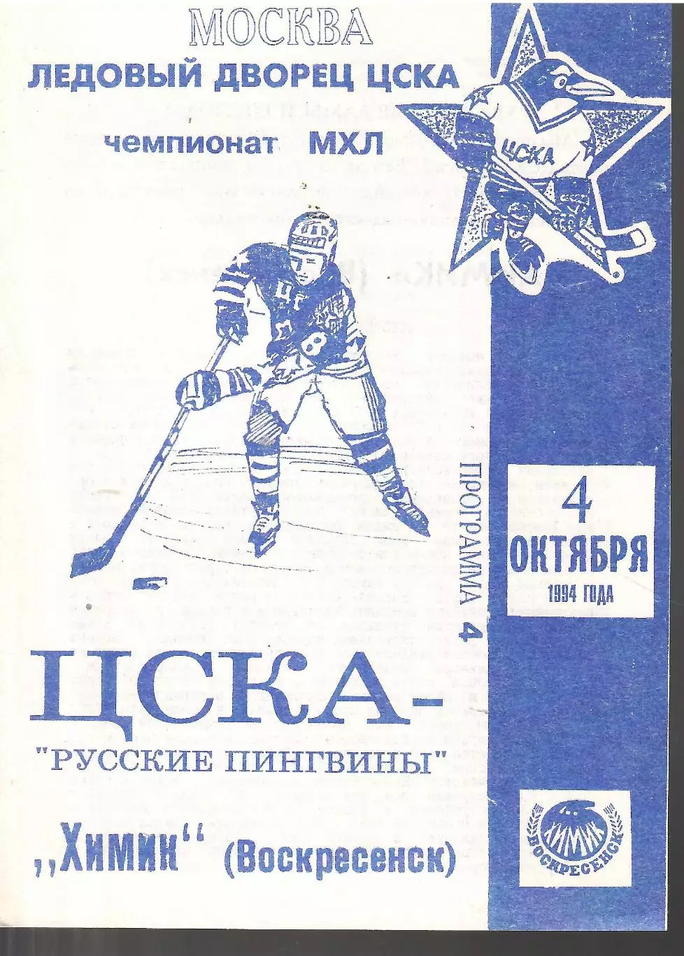 1994 Хоккей ЦСКА - Химик Воскресенск (04.10) вид-2
