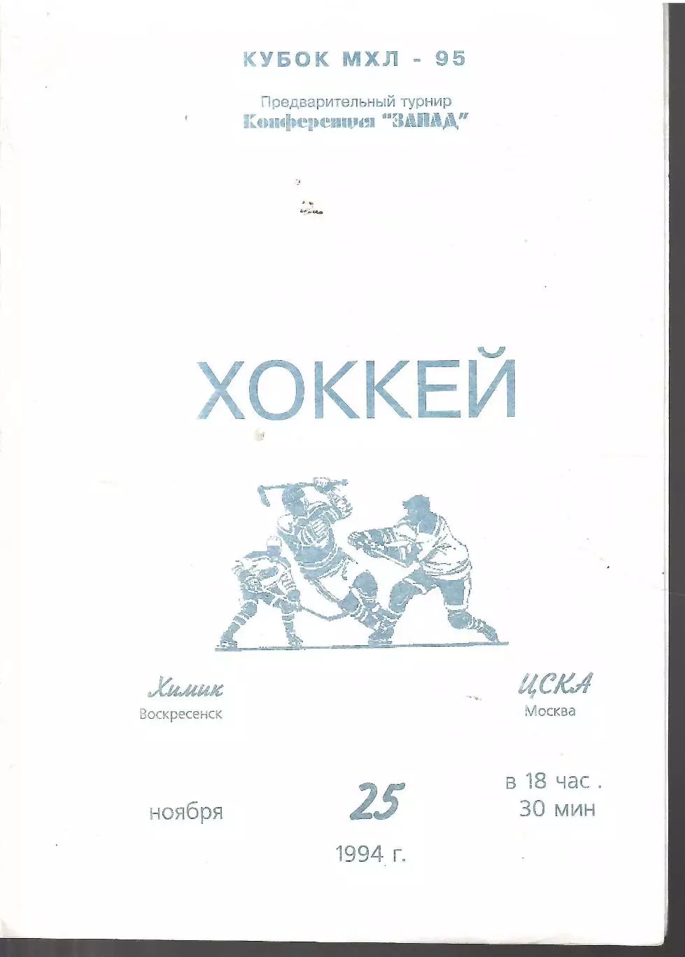 1994 Хоккей Химик Воскресенск - ЦСКА (25.11)