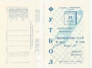 1971 Электрон Новгород - Двина Витебск