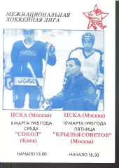 1995 Хоккей ЦСКА - Сокол - Крылья Советов (10.03)