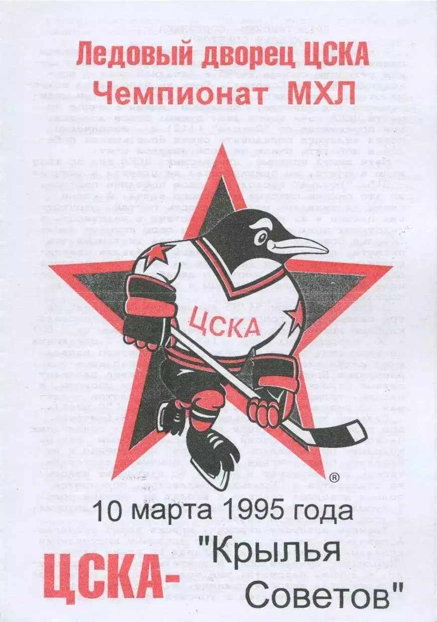 1995 Хоккей ЦСКА - Крылья Советов