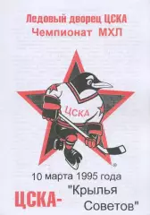 1995 Хоккей ЦСКА - Крылья Советов