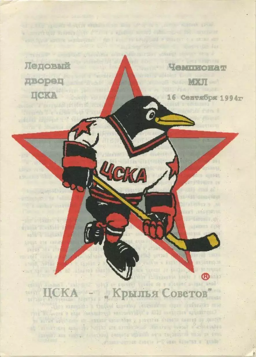 1994 Хоккей ЦСКА - Крылья Советов (16.09) вид 1