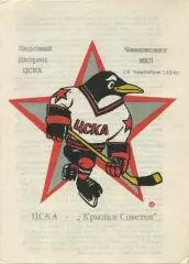 1994 Хоккей ЦСКА - Крылья Советов (16.09) вид 1
