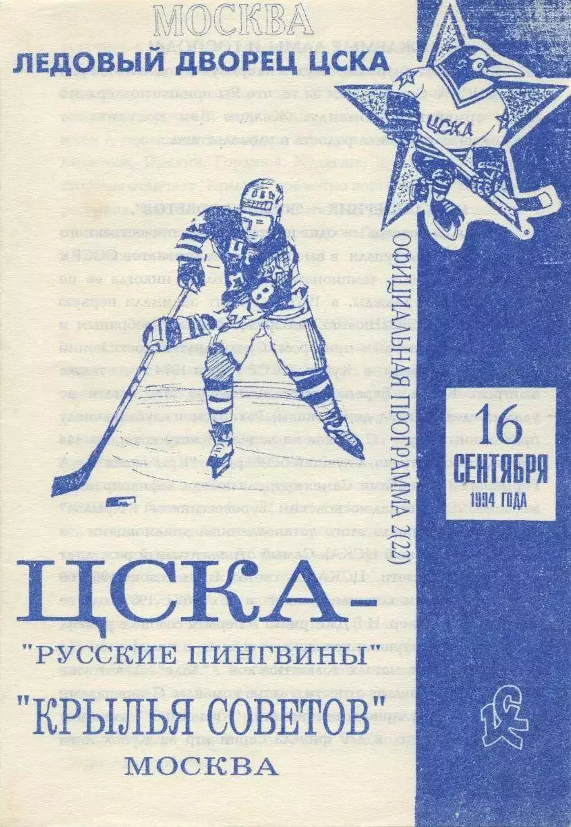 1994 Хоккей ЦСКА - Крылья Советов (16.09) вид 2