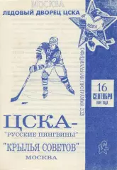 1994 Хоккей ЦСКА - Крылья Советов (16.09) вид 2