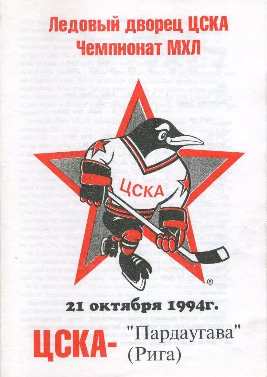 1994 Хоккей ЦСКА - Пардаугава Рига (21.10)