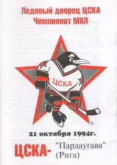1994 Хоккей ЦСКА - Пардаугава Рига (21.10)