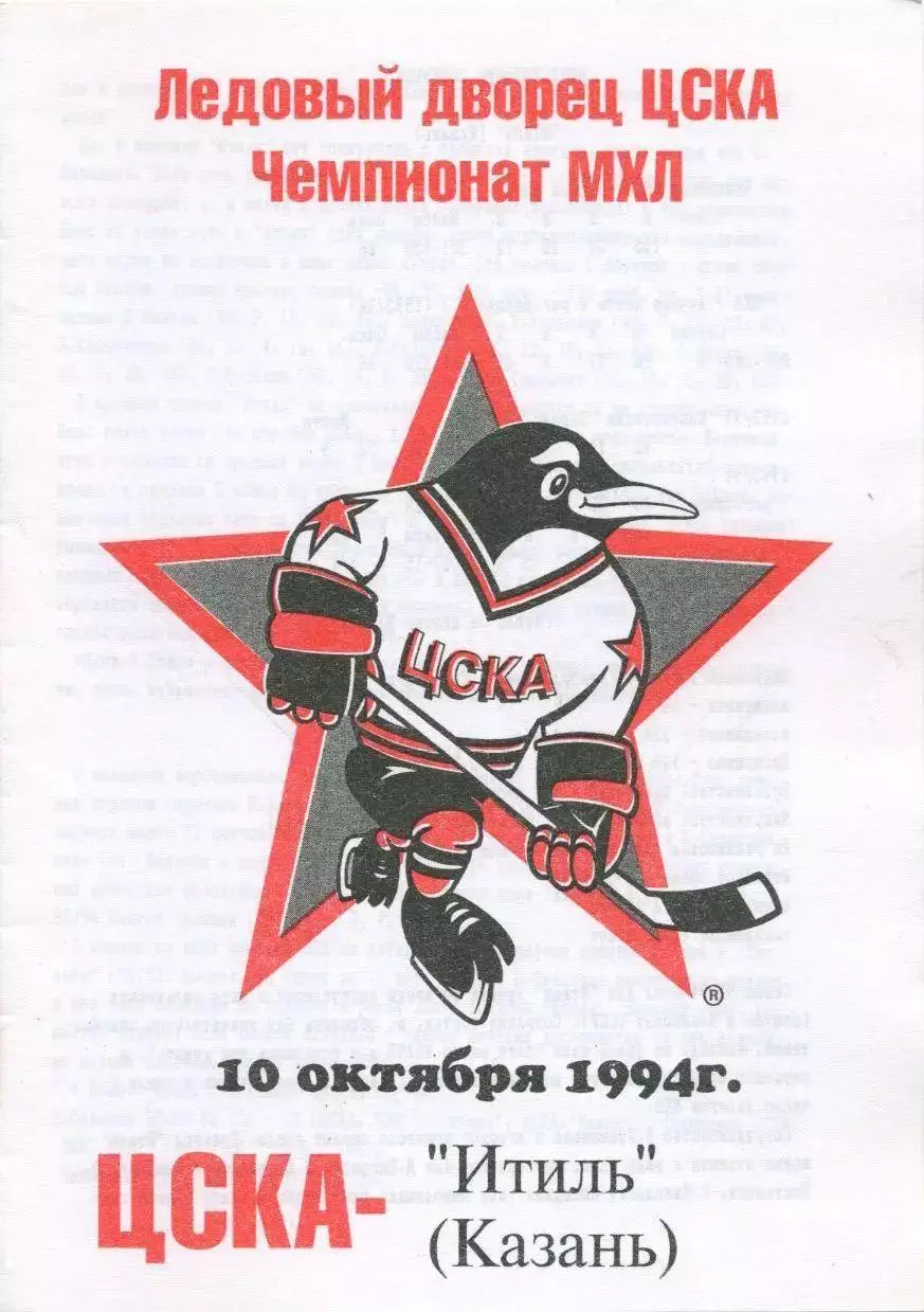 1994 Хоккей ЦСКА - Итиль Казань (10.10)