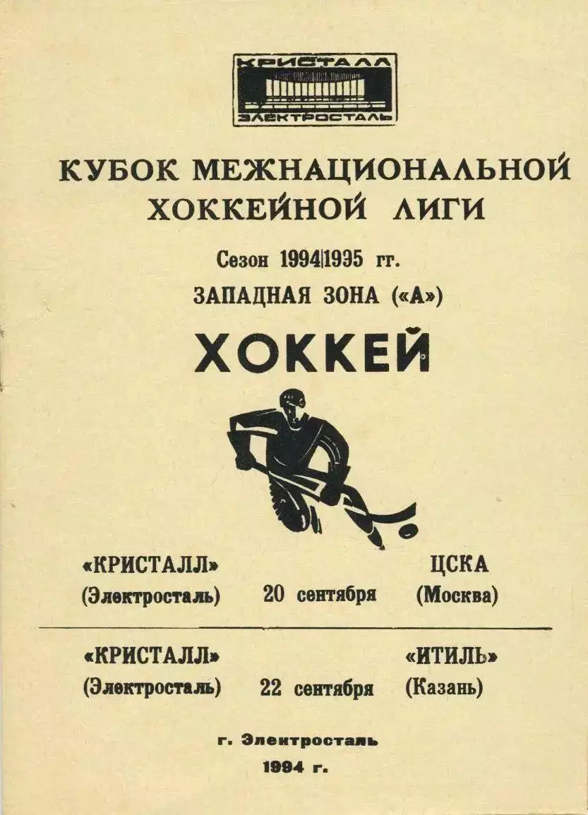 1994 Хоккей Кристалл Электросталь - ЦСКА - Итиль Казань (20-22.09)
