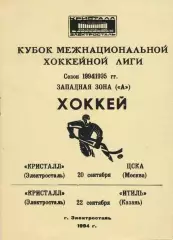 1994 Хоккей Кристалл Электросталь - ЦСКА - Итиль Казань (20-22.09)