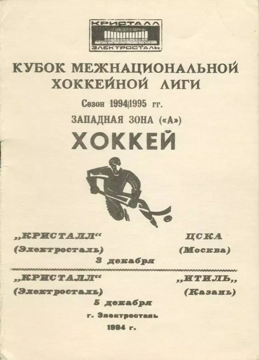 1994 Хоккей Кристалл Электросталь - ЦСКА - Итиль Казань (03-05.12)