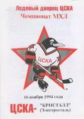 1994 Хоккей ЦСКА - Кристалл Электросталь