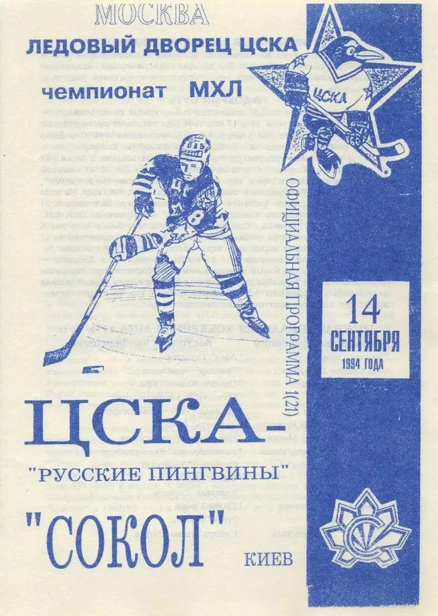 1994 Хоккей ЦСКА - Сокол Киев (14.09) Вид 2