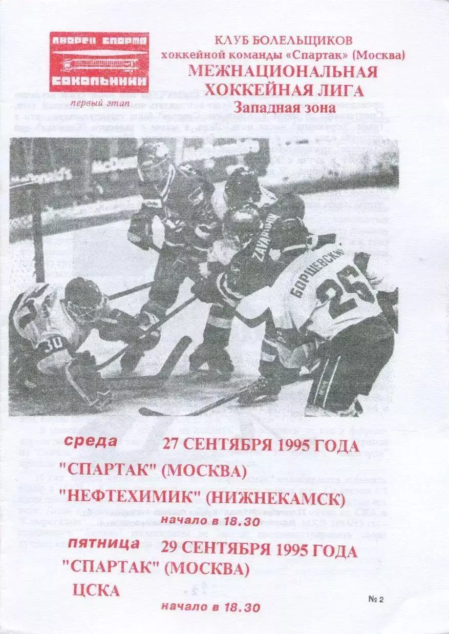 1995 Хоккей Спартак Москва - Нефтехимик - ЦСКА (03.11)