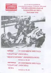 1995 Хоккей Спартак Москва - Нефтехимик - ЦСКА (03.11)