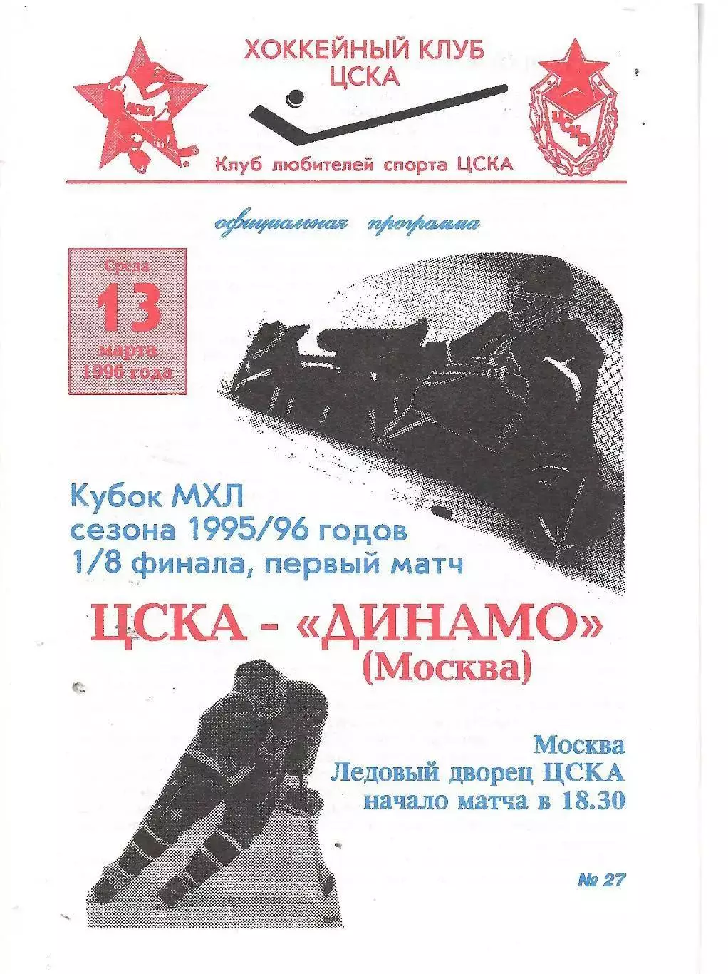 1996 Хоккей ЦСКА - Динамо Москва (13.03)