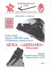 1996 Хоккей ЦСКА - Динамо Москва (13.03)