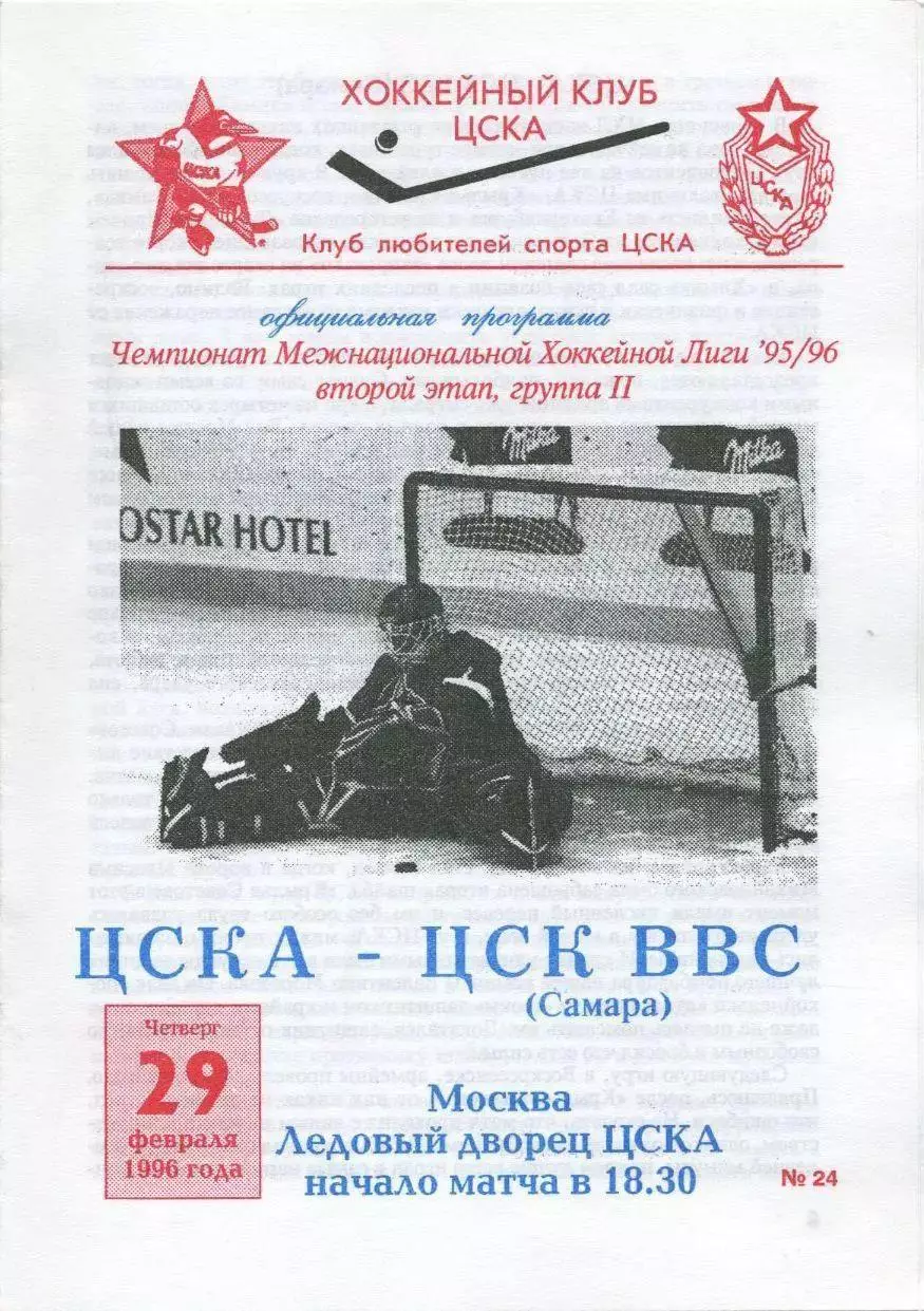 1996 Хоккей ЦСКА - ЦСК ВВС Самара