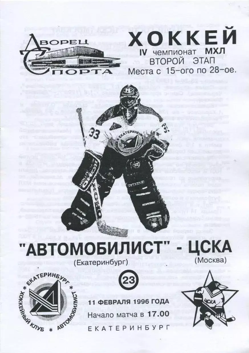 1996 Хоккей Автомобилист - ЦСКА
