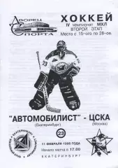 1996 Хоккей Автомобилист - ЦСКА