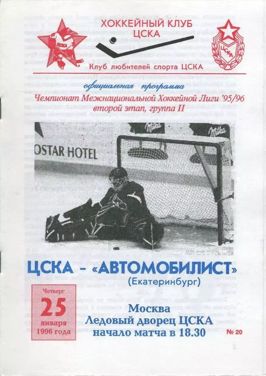 1996 Хоккей ЦСКА - Автомобилист