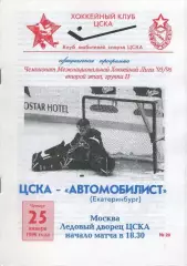 1996 Хоккей ЦСКА - Автомобилист