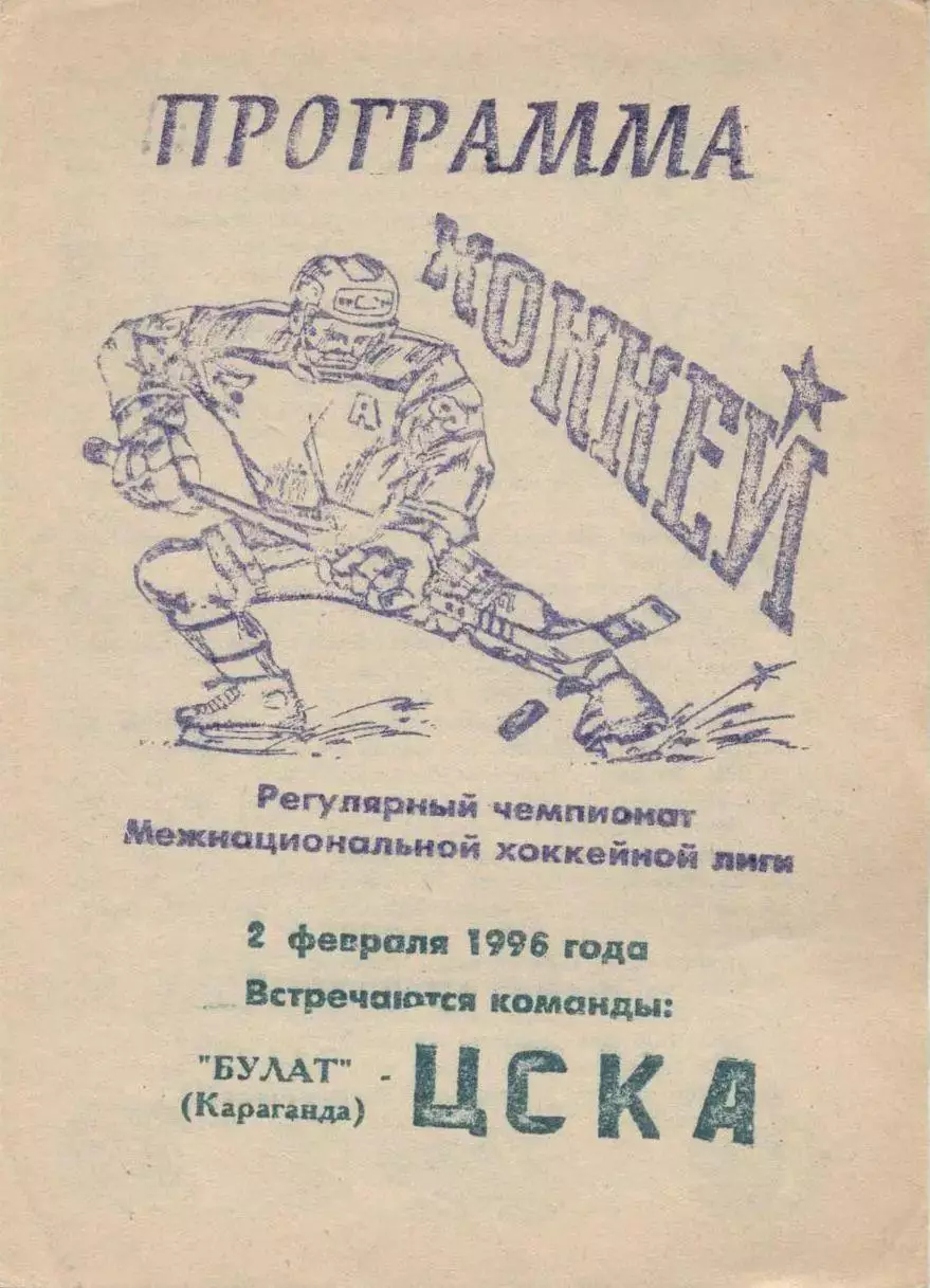 1996 Хоккей Булат Темиртау - ЦСКА